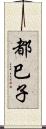 都巳子 Scroll