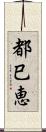 都巳恵 Scroll