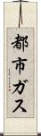 都市ガス Scroll
