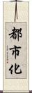 都市化 Scroll