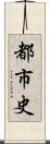 都市史 Scroll