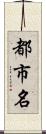 都市名 Scroll