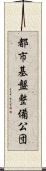 都市基盤整備公団 Scroll