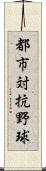 都市対抗野球 Scroll