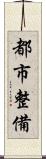 都市整備 Scroll