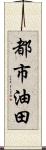 都市油田 Scroll