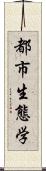 都市生態学 Scroll