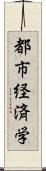 都市経済学 Scroll