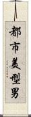 都市美型男 Scroll