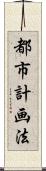 都市計画法 Scroll