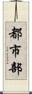 都市部 Scroll