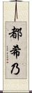 都希乃 Scroll
