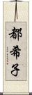 都希子 Scroll