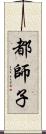 都師子 Scroll