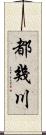 都幾川 Scroll