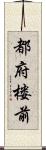 都府楼前 Scroll
