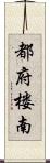 都府楼南 Scroll