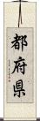 都府県 Scroll