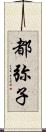 都弥子 Scroll