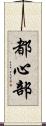 都心部 Scroll
