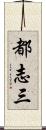 都志三 Scroll