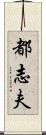 都志夫 Scroll