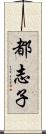都志子 Scroll