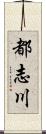 都志川 Scroll