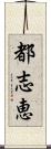 都志恵 Scroll