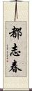 都志春 Scroll