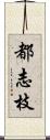 都志枝 Scroll