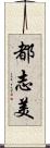都志美 Scroll