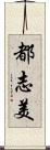 都志美 Scroll