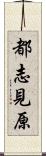 都志見原 Scroll