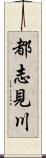 都志見川 Scroll