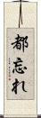 都忘れ Scroll