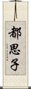 都思子 Scroll