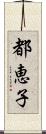 都恵子 Scroll