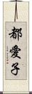 都愛子 Scroll