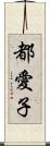 都愛子 Scroll