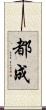 都成 Scroll