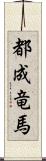 都成竜馬 Scroll