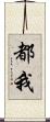 都我 Scroll