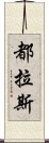 都拉斯 Scroll