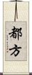 都方 Scroll
