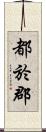 都於郡 Scroll