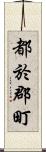 都於郡町 Scroll