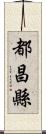 都昌縣 Scroll