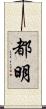 都明 Scroll