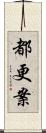 都更案 Scroll